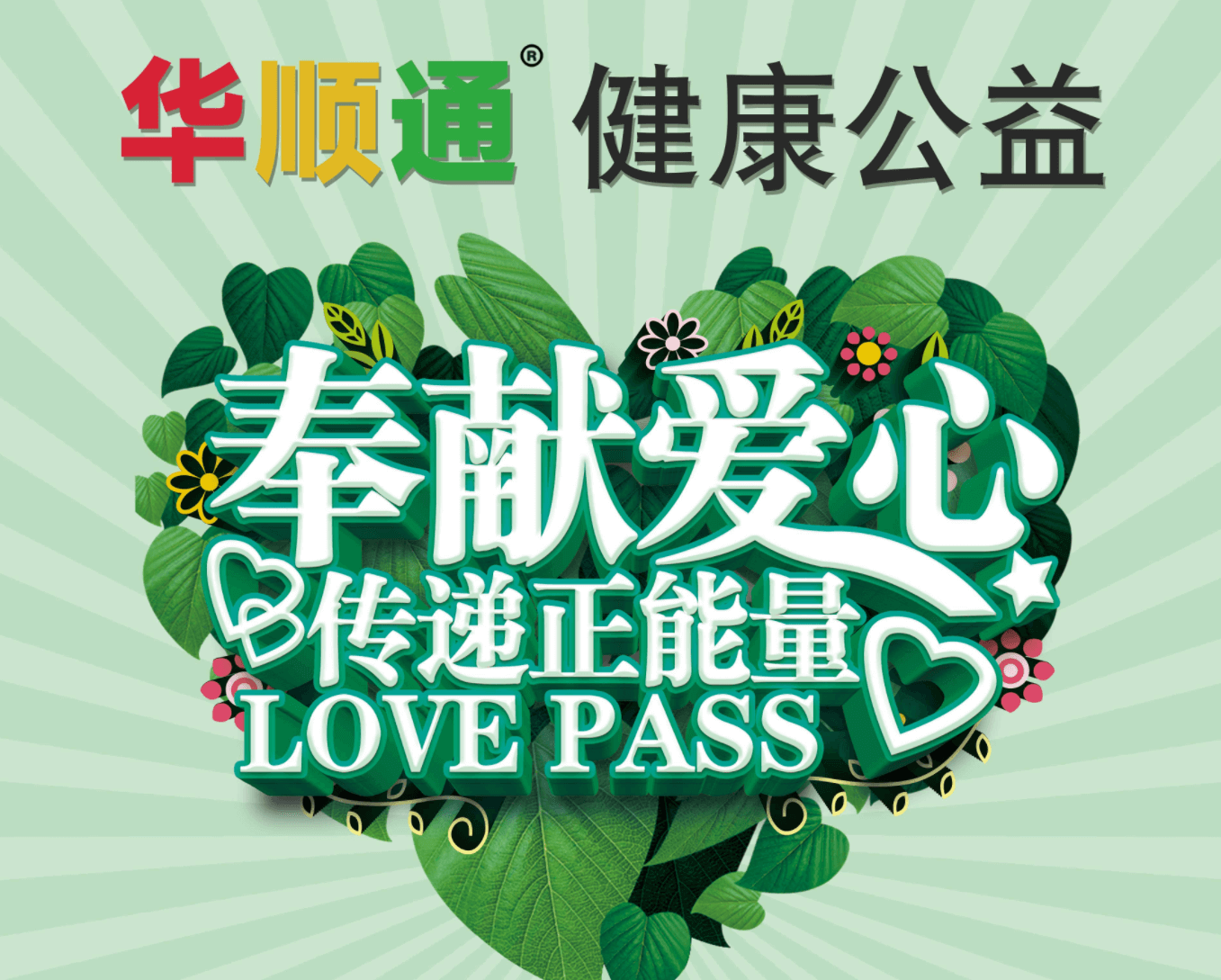 健康公益