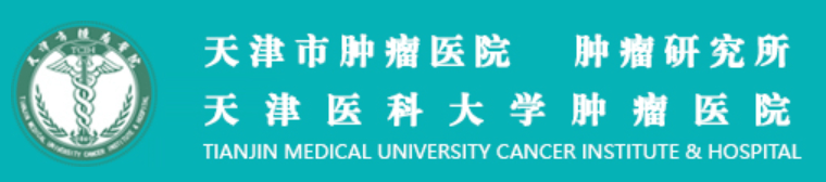 天津市肿瘤医院